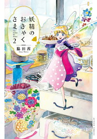 妖精のおきゃくさま = The Atelier for Fairies