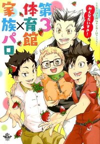 みんなだいすき!第3体育館×家族パロ