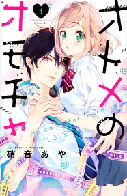 オトメのオモチャ : He came for learning "LOVE"