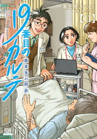 19番目のカルテ