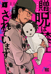 贈呪は禁止されています