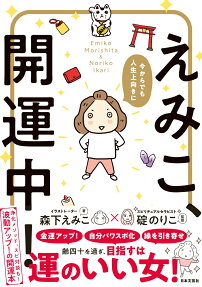 えみこ、開運中! : 今からでも人生上向きに