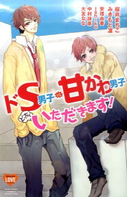 ドS男子vs.甘かわ男子どっちもいただきます!