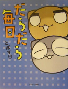 だらだら毎日
