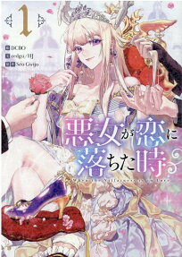悪女が恋に落ちた時