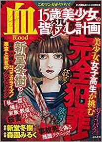 血 = Blood :15歳美少女の皆殺し計画 : このマンガがヤバい!