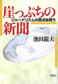 崖っぷちの新聞