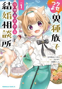 クセつよ異種族で行列ができる結婚相談所
