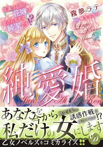 純愛婚 : 花満つる国の花嫁は愛されすぎて純潔です!?