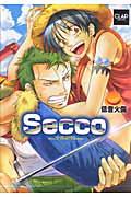 Secco 低音火傷