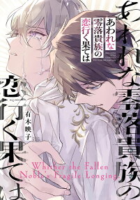あわれな零落貴族の恋行く果ては