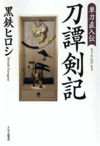 刀譚剣記