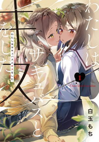 わたしはサキュバスとキスをした = I have kissed succubus