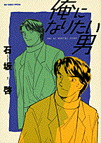 俺になりたい男