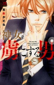 神と女を虜にする男