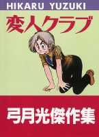変人クラブ