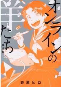 オンラインの羊たち : 完全版