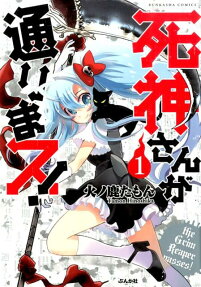 死神さんが通りまス!