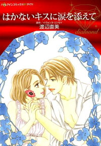 Hakanai Kiss ni Namida wo Soete