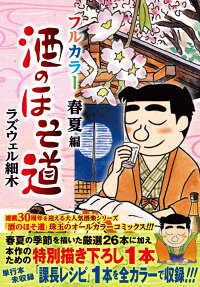 酒のほそ道 : フルカラー.