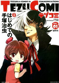 テヅコミ = TEZU COMI : 手塚治虫生誕90周年記念マンガ書籍