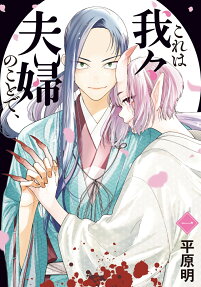 Kore wa Wareware Fuufu no Koto de,