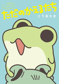 ただのかえるたち