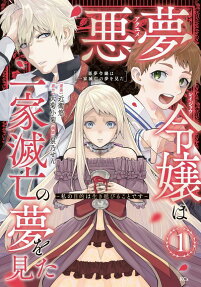Akuyume Reijou wa Ikka Metsubou no Yume wo Mita: Watashi no Mokuteki wa Ikinobiru Koto desu