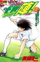 フィールドの狼FW陣! : 蹴球伝