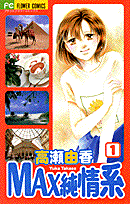 MAX純情系