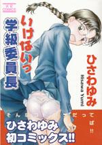 いけないっ学級委員長