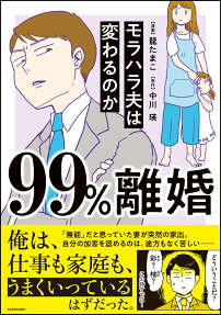 99%離婚 : モラハラ夫は変わるのか