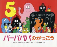 バーバパパのがっこう