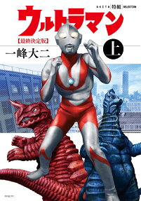 ウルトラマン = ULTRAMAN : 最終決定版