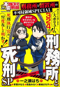 ぷち本当にあった愉快な話 刑務所と死刑SP