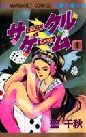サークルゲーム