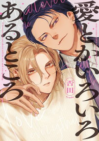 Ai toka Iroiro Aru Tokoro