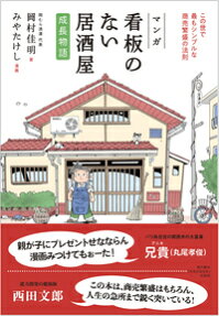 マンガ看板のない居酒屋成長物語 : この世で最もシンプルな商売繁盛の法則