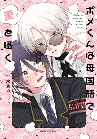 Pome-kun wa Haha Kokugo de Ai wo Sasayaku