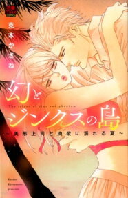 幻とジンクスの島 = The island of jinx and phantom : 美形上司と肉欲に溺れる夏