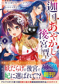迦国あやかし後宮譚