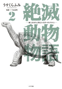 絶滅動物物語 : 地上より永久に消え去った者へのレクイエム