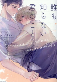 Dare mo Shiranai Kimi no Koto