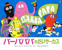 バーバパパのだいサーカス