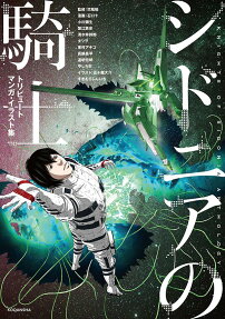シドニアの騎士トリビュートマンガ・イラスト集 = KNIGHTS OF SIDONIA ANTHOLOGY