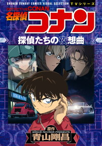 名探偵コナン探偵たちの夜想曲