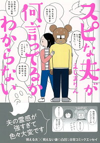 スピな夫が何言ってるかわからない