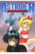 無敵ロボBS-09アストライバー