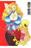 アネキはデンジャラス