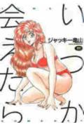いつか会えたら